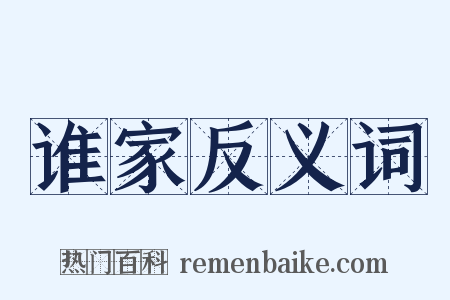 谁家反义词是什么意思的图片